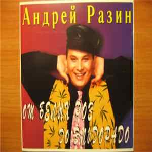 Андрей Разин - От белых роз до Эльдорадо flac