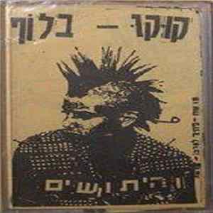 קוקו בלוף והיתושים - 91-93 flac