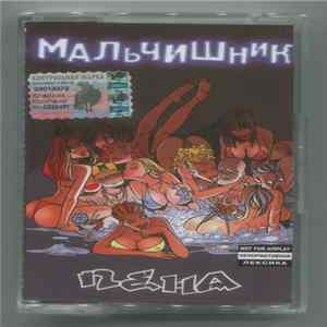 Мальчишник - Пена flac