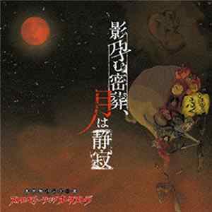 ストロベリーソングオーケストラ - 影孕む密葬、月は静寂 flac