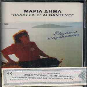 Μαρία Δήμα - Θάλασσα Σ' Αγναντεύω flac