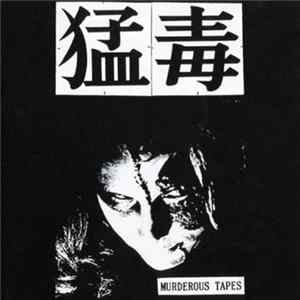 猛毒 - それは秘密です flac