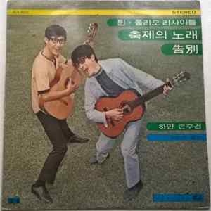 튄·폴리오 - 튄·폴리오 리싸이틀 / 축제의 노래 · 告別 · 하얀 손수건 flac