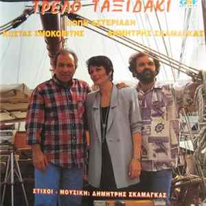 Δημήτρης Σκαμάγκας - Τρελό Ταξιδάκι flac