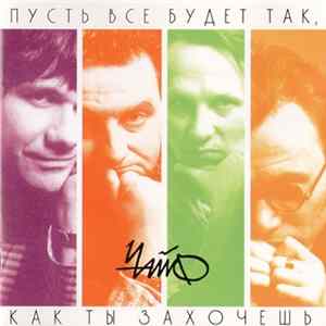 Чайф - Пусть Все Будет Так, Как Ты Захочешь flac