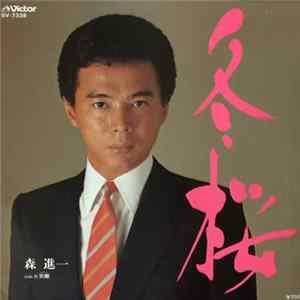 森 進一 - 冬桜 / 別離 flac