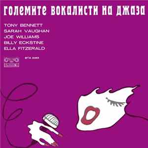 Various - Големите Вокалисти На Джаза = The Greatest Singers Of The Jazz flac