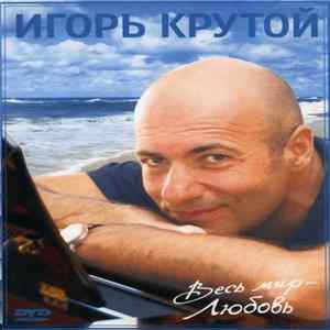 Игорь Крутой - Весь Мир - Любовь flac