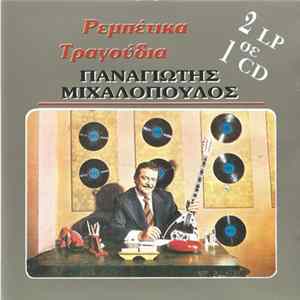 Παναγιώτης Μιχαλόπουλος - Ρεμπέτικα Τραγούδια - 2 LP σε 1 CD flac