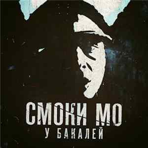 Смоки Мо - У бакалей flac