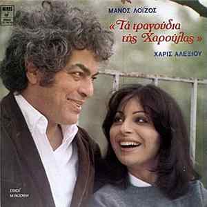Μάνος Λοΐζος, Χάρις Αλεξίου - Τα Τραγούδια Της Χαρούλας flac