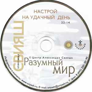 Александр Свияш - Настрой На Удачный День flac