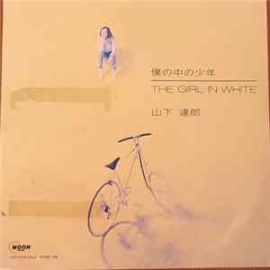 山下 達郎 - 僕の中の少年/The Girl In White flac