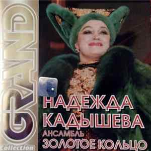Надежда Кадышева - Grand Collection flac