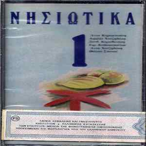 Various - Νησιώτικα - Σεργιάνι Στα Νησιά Μας Νο.1 flac