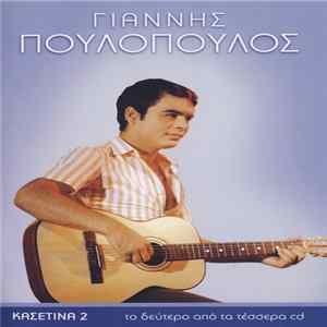 Γιάννης Πουλόπουλος - Γιάννης Πουλόπουλος (Κασετίνα 2) flac