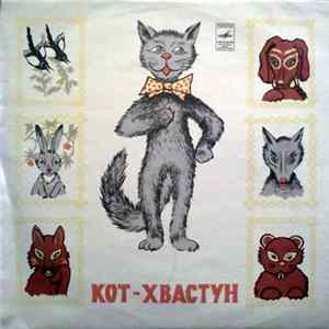 В. Лёвшин - Кот Хвастун flac