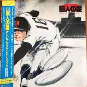 Takeo Watanabe, Tatsushi Umegaki - アニメーション映画 巨人の星 オリジナル・サウンド・トラック flac
