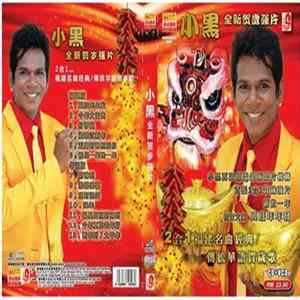 小黑 - 兴旺年年发 flac