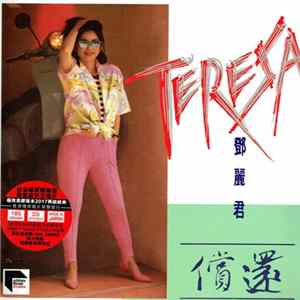 鄧麗君 - 償還 flac