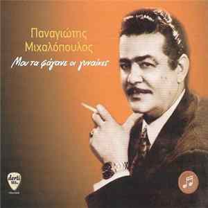 Παναγιώτης Μιχαλόπουλος - Μου Τα Φάγανε Οι Γυναίκες flac