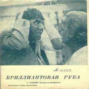 А. Зацепин - Музыка Из Кинофильма "Бриллиантовая Рука" flac