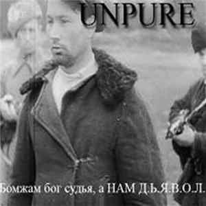 Unpure - бомжам бог судья, а НАМ Д.Ь.Я.В.О.Л. flac