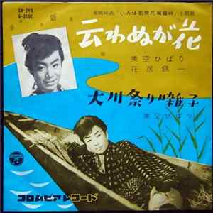 Hibari Misora - 云わぬが花 flac