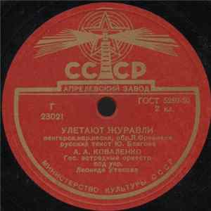 А. А. Коваленко - Улетают Журавли / Мой Друг flac