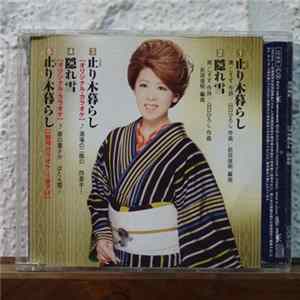 長保有紀 - 止り木暮らし flac