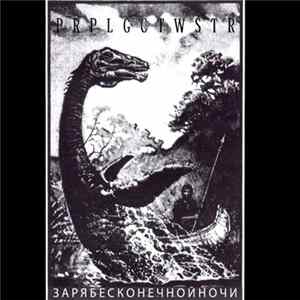 PRPLGCTWSTR - Зарябесконечнойночи / Dawn Of The Endless Night. History Of Eden​. flac