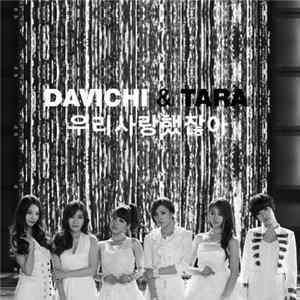 DAVICHI & TARA - 우리 사랑했잖아 flac
