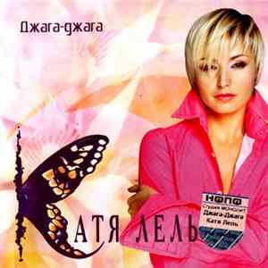 Катя Лель - Джага-Джага flac