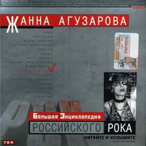 Жанна Агузарова - Большая Энциклопедия Российского Рока flac