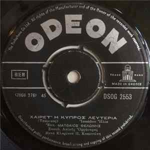 Ματθαίος Φελώνης - Εφύτεψες Κλιματαριά / Χαίρετ' Η Κύπρος Λευτεριά flac