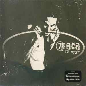 7раса - Iй Круг flac
