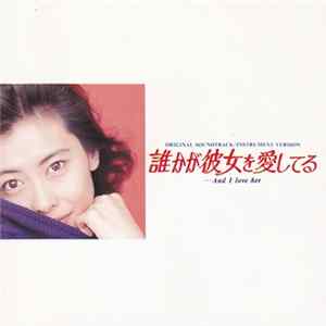 Akira Senju - フジテレビ系ドラマ 誰かが彼女を愛してる ...And I Love Her オリジナル・サウンドトラック/インスト･バージョン flac