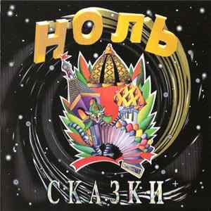 Ноль - Сказки+ flac