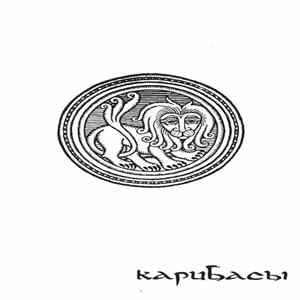 Карибасы - Мамам И Папам flac