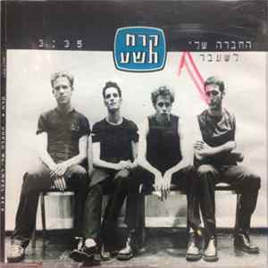 קרח 9 - החברה שלי לשעבר flac