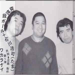 石川浩司 + 突然段ボール - ワカラナイ flac