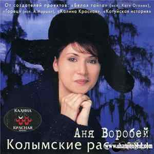 Аня Воробей - Колымские рассказы flac