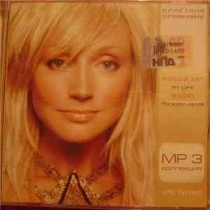 Кристина Орбакайте - MP3 Коллекция Часть №2 flac