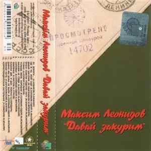 Максим Леонидов - Давай Закурим flac