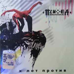 Психея - X Лет Против flac