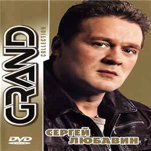 Сергей Любавин - Grand Collection flac