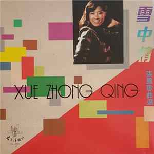 张凤 - 雪中情 = Xue Zhong Qing - 張鳳歌曲選 flac