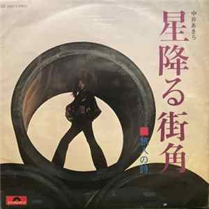 中井あきら - 星降る街角 flac
