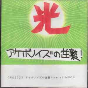 アケボノイズ - アケボノイズの逆襲! Live At MUON flac