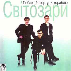 Світозари - Побажай Фортуни Кораблю flac